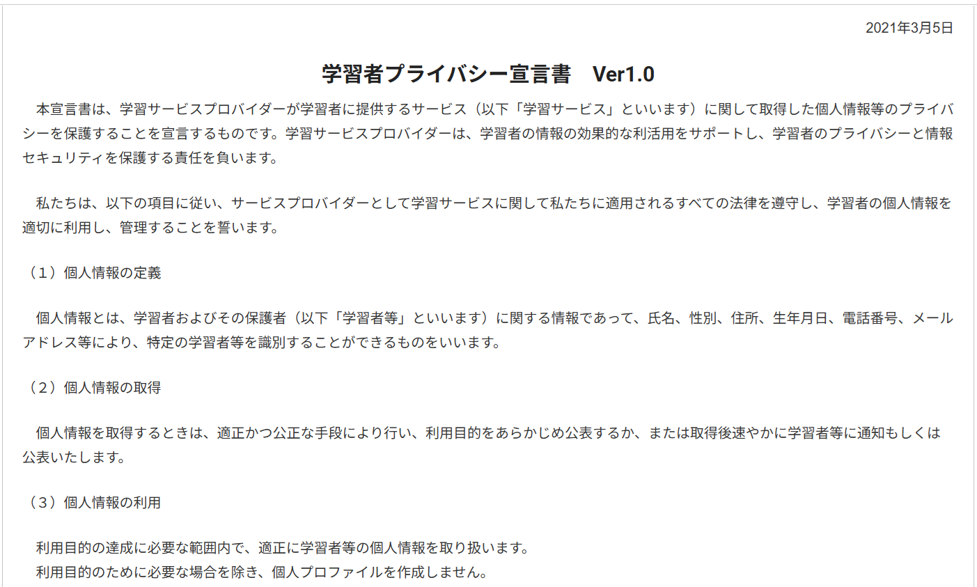 学習者プライバシー宣言書