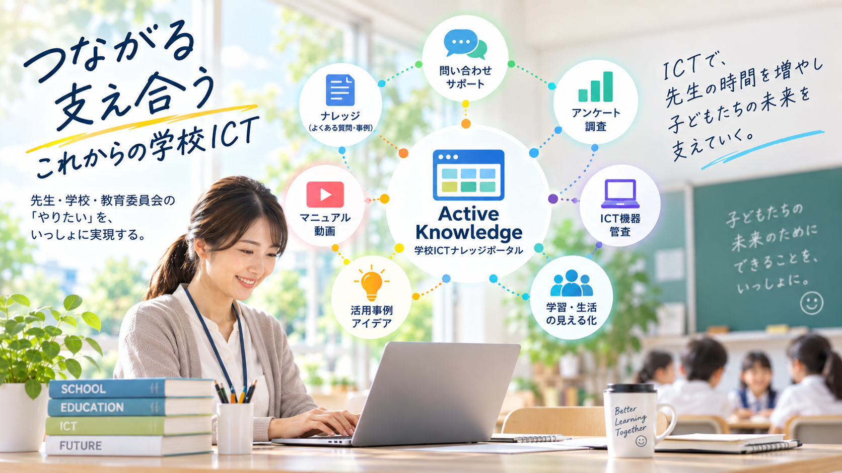 教員の働き方改革を支える「Active Knowledge」のこれから